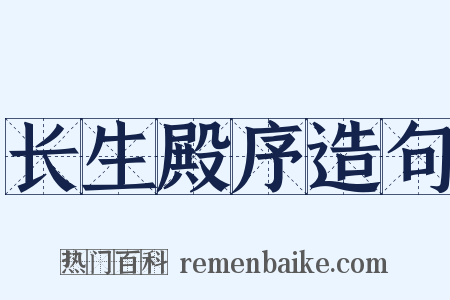 长生殿序造句是什么意思的图片